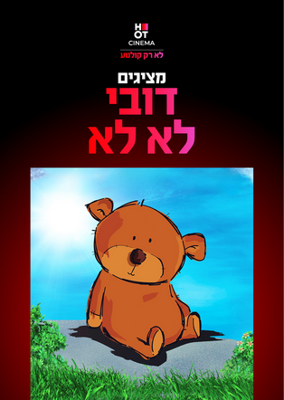 דובי לא לא